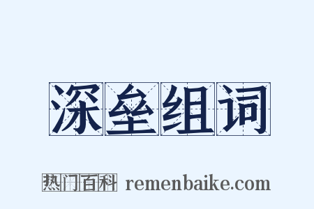 深垒组词是什么意思的图片